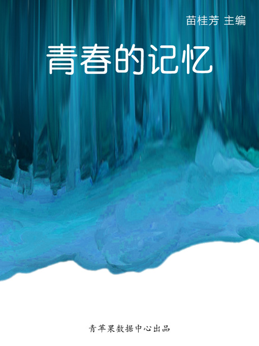 Title details for 青春的记忆 by 苗桂芳 - Available